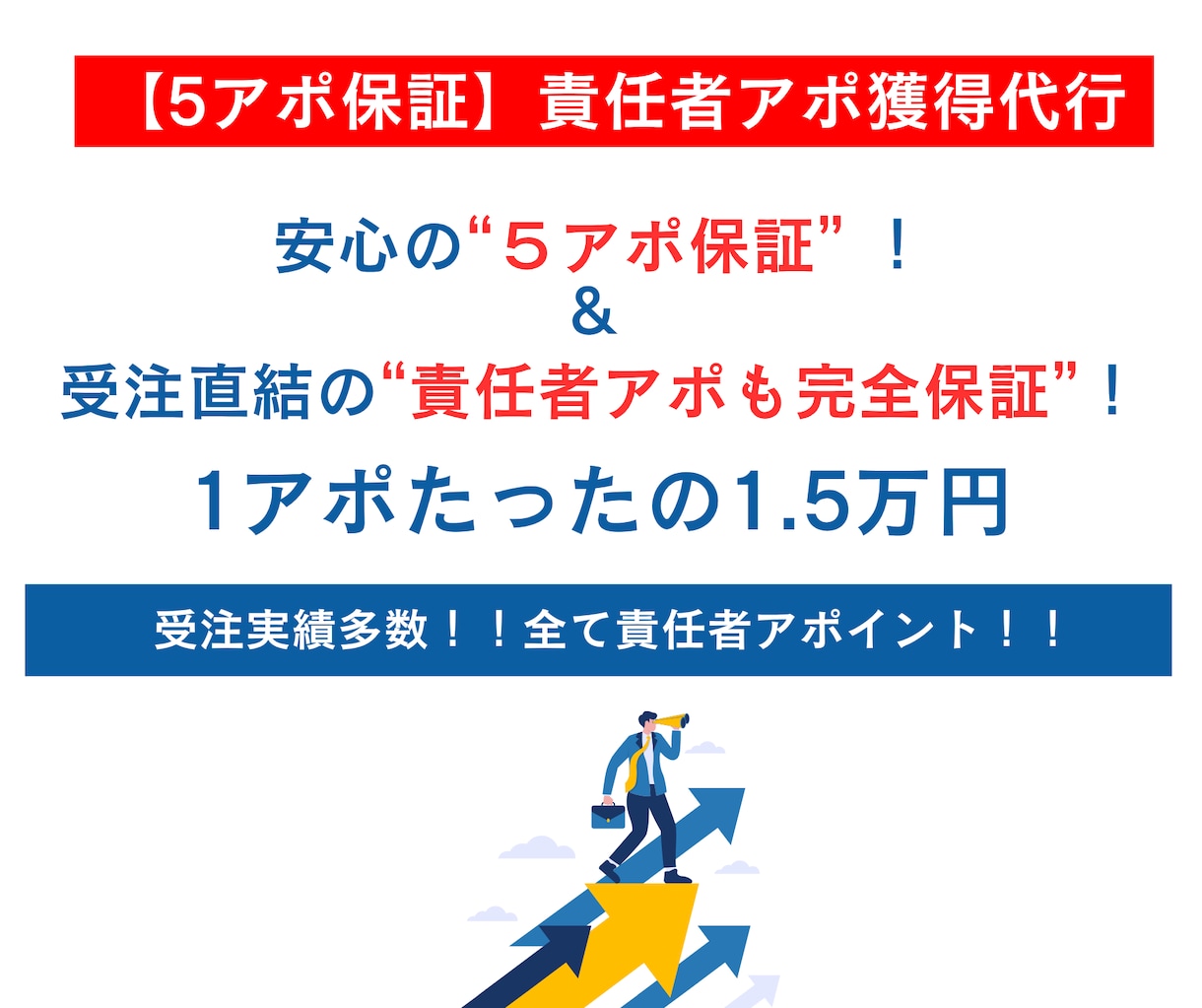 責任者アポを「7日以内」に5アポ保証で提供します 受注直結！7日以内に責任者アポを5件保証で取得いたします。 イメージ1
