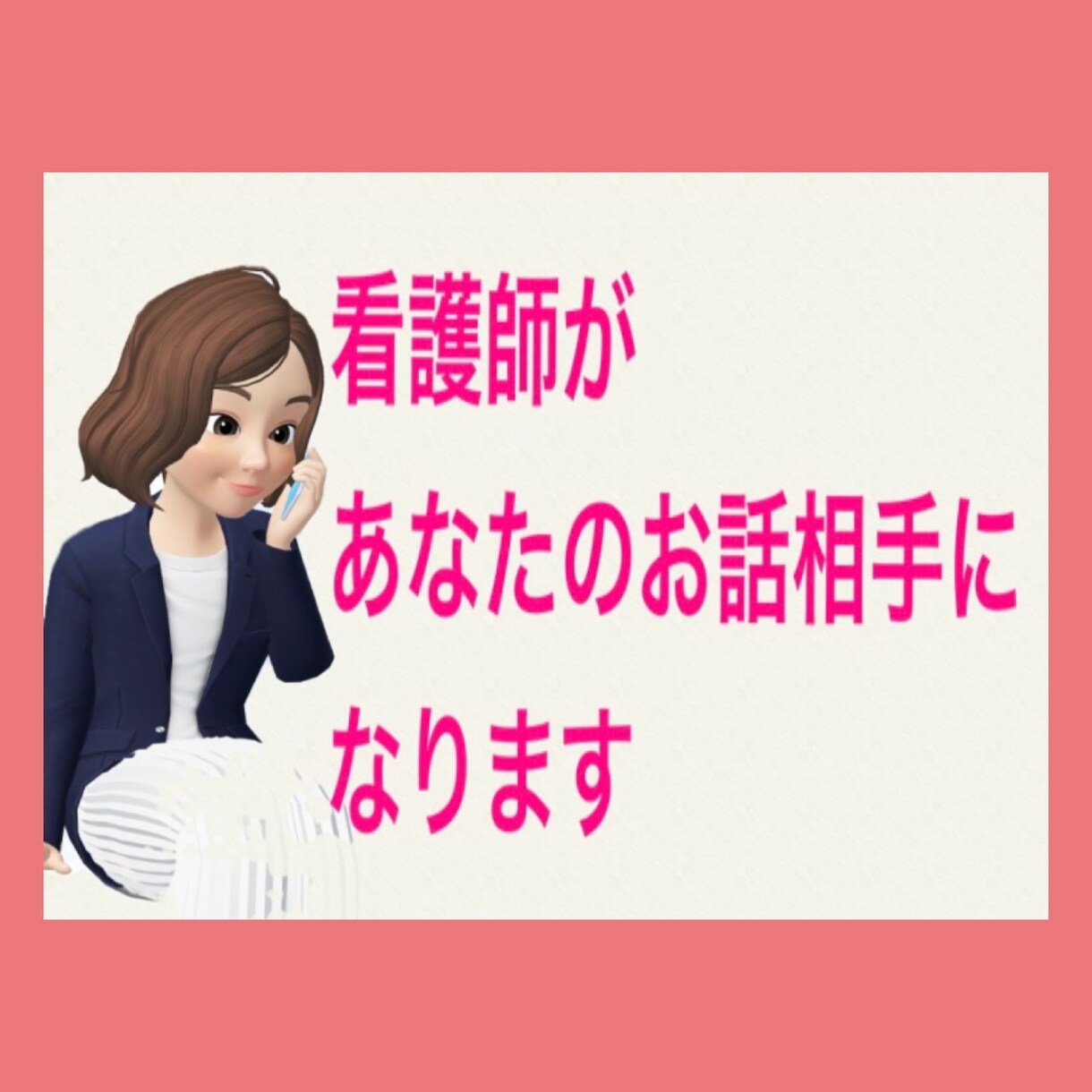 雑談相手、愚痴聞き何でもお話伺います お悩みや愚痴、誰にも話せない事、吐き出してスッキリしませんか イメージ1