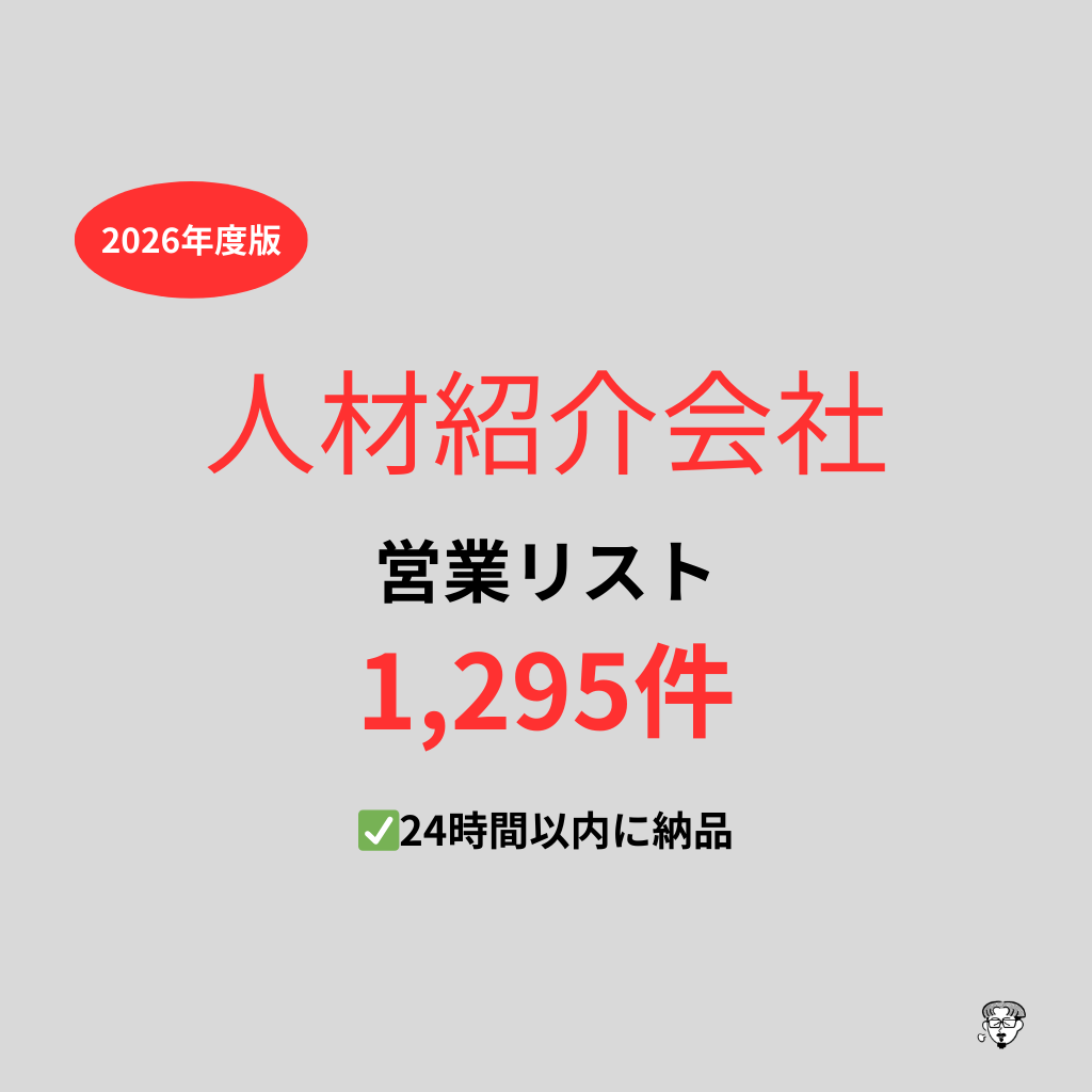 人材紹介会社の営業リストを提供いたします 最新！2026年度版を24時間以内に納品 イメージ1