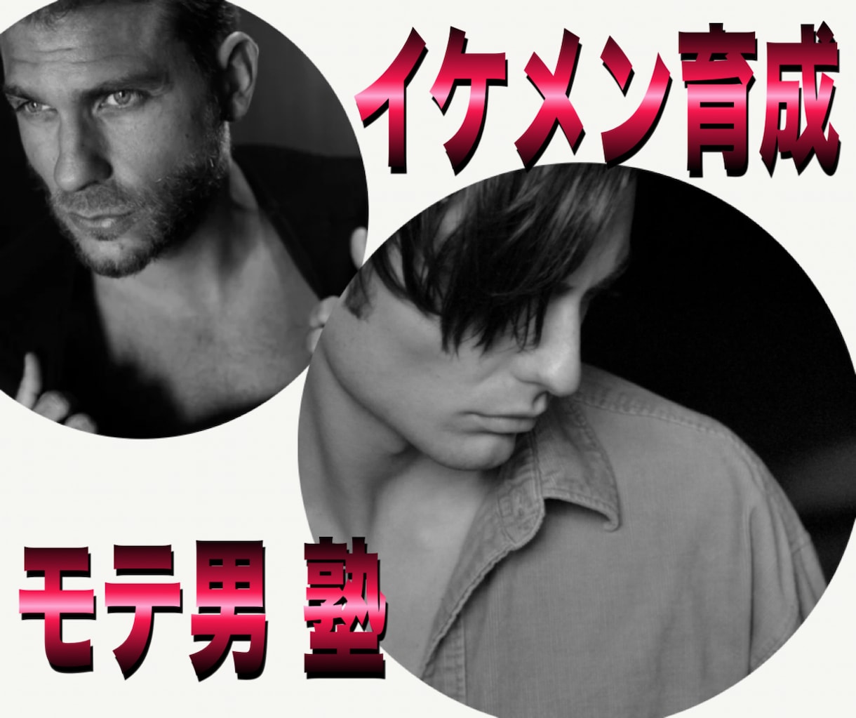 喪男からイケメンに開花させモテ男にします LINE感覚‼️30分間チャットで悩み事やご相談伺います イメージ1