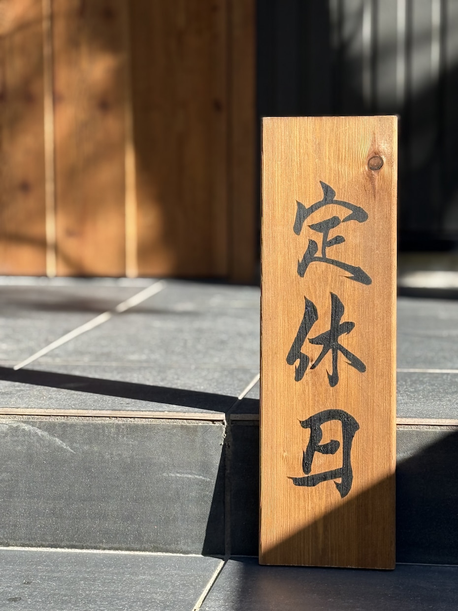 筆文字で木製看板制作お店の印象を変える看板作ります 筆文字x木製看板店舗の“顔”になる一点物看板を制作します イメージ2