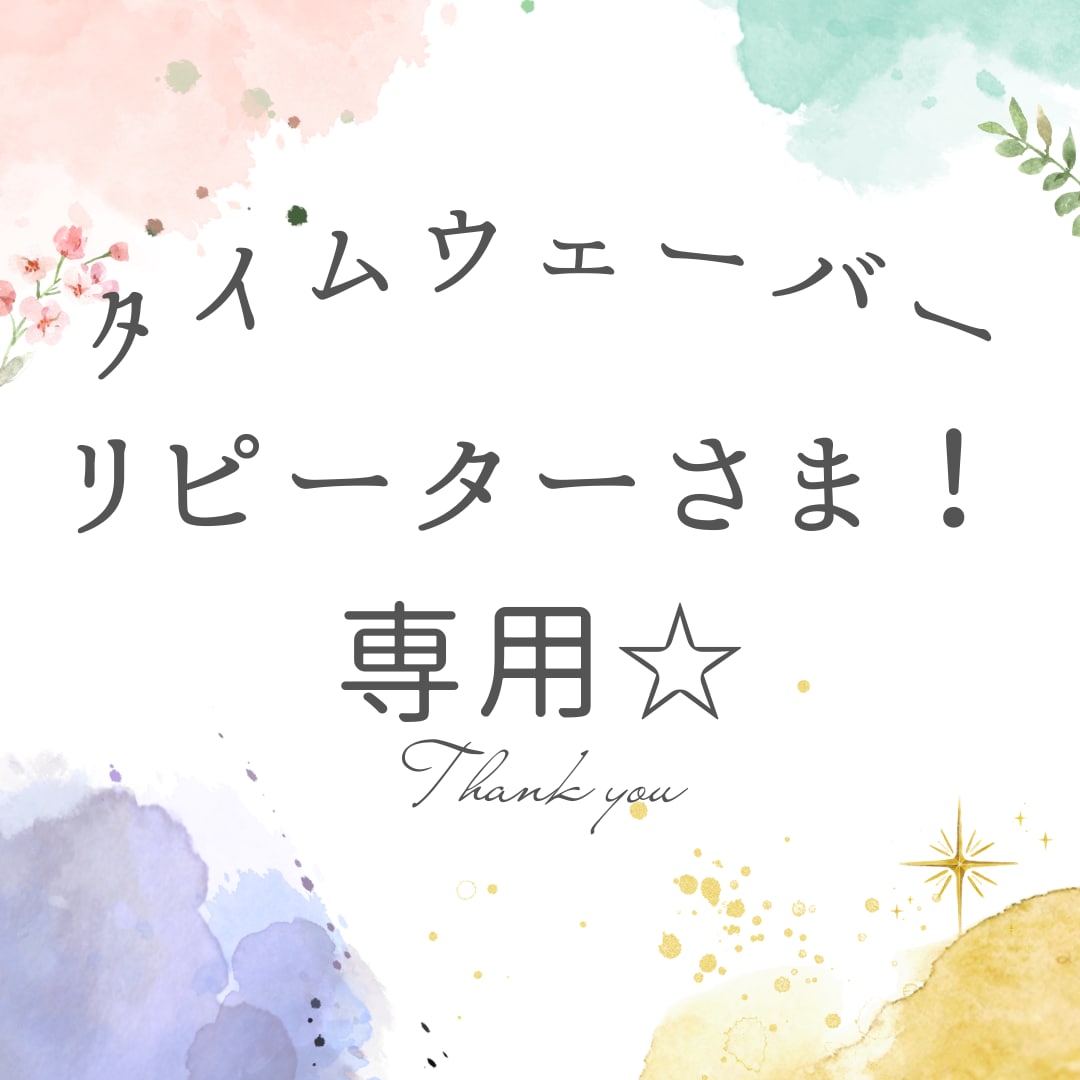 タイムウェーバーのリピーターさま！フォローします ご質問やご相談がありましたらお気軽にどうぞ！ イメージ1