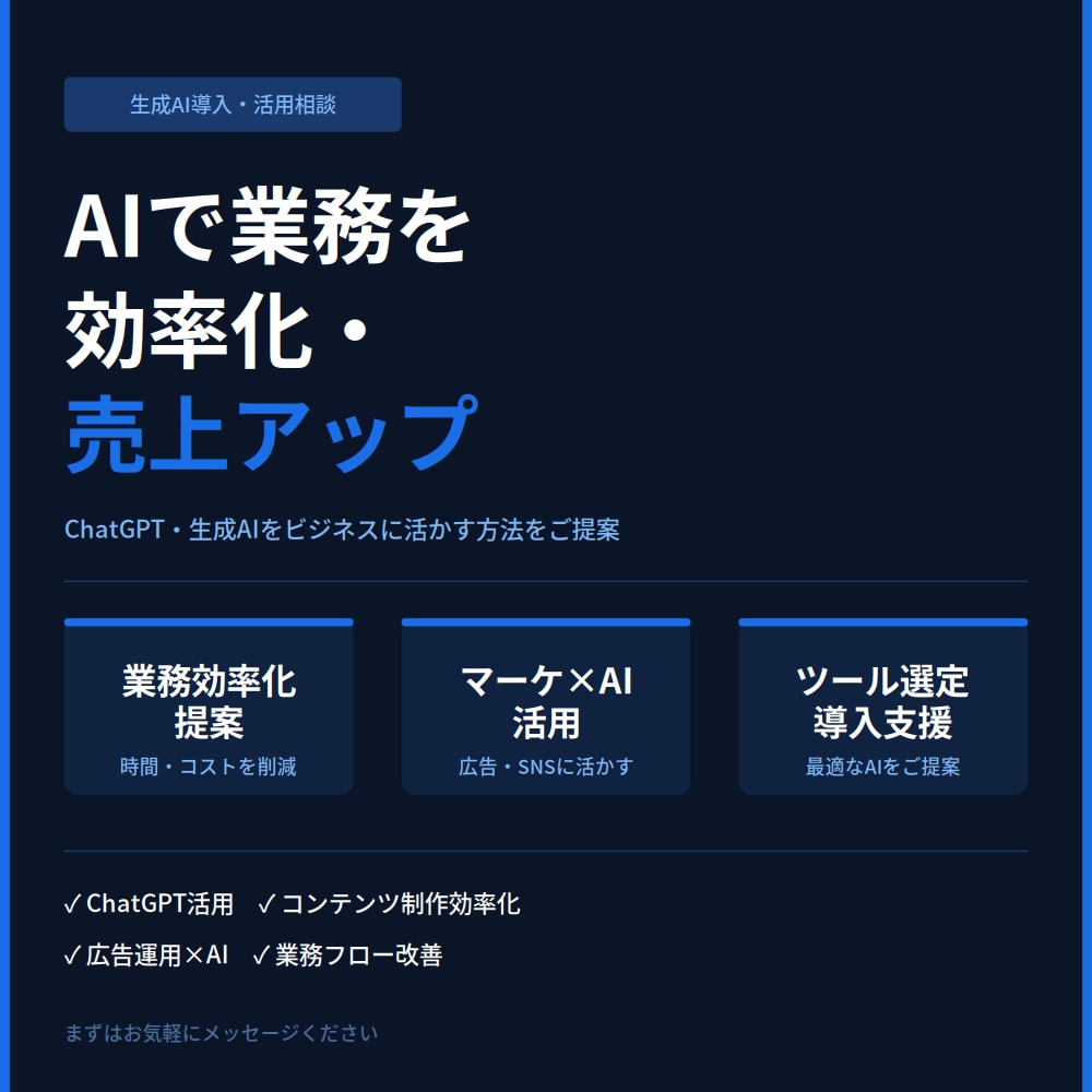 生成AI活用の相談・導入支援承りますます AIを使った業務効率化・売上アップを提案します イメージ1