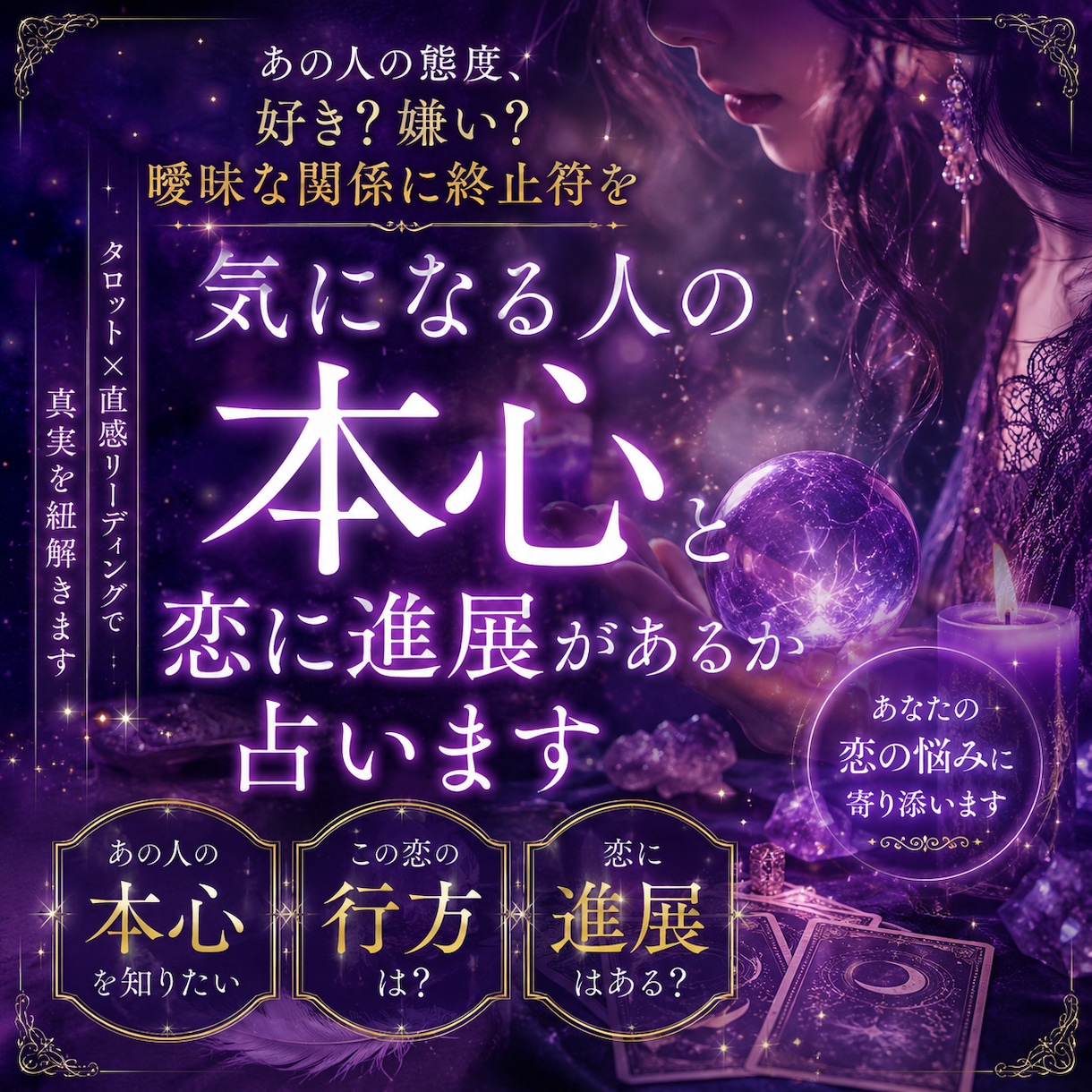 気になる人の本心と、恋に進展があるか占います あの人の態度、好き？嫌い？曖昧な関係に終止符を イメージ1