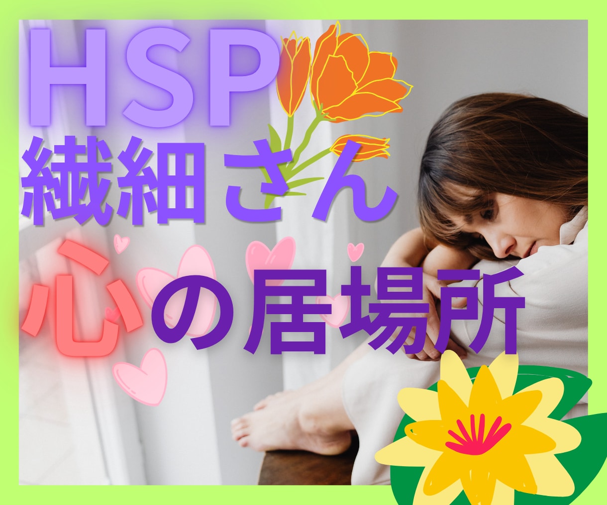 HSPꕤ繊細さん｜仕事が続かない悩みに寄り添います また辞めてしまったと自分を責めて苦しむあなたの心を軽くします イメージ3