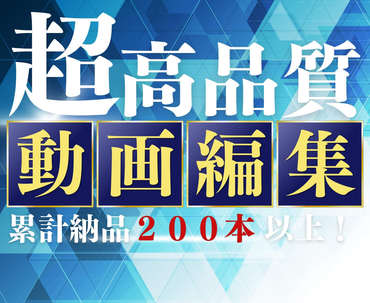 柔軟＆高品質！動画編集を承ります レスポンス◎柔軟で信頼できる編集 イメージ1