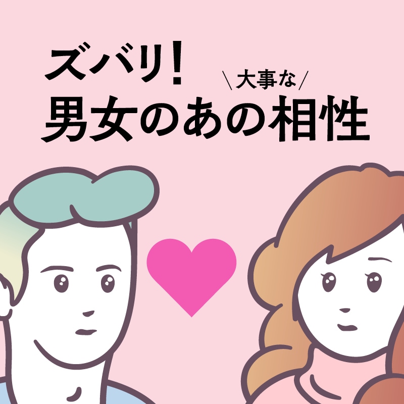 心と体の相性占います 無駄な初回デートを重ねるのは卒業、相性を先に調べましょう イメージ1