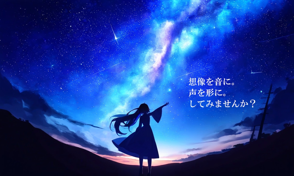 想像を音に変えてみせます 貴方の心の中にある想像を音に変えて形にします イメージ1