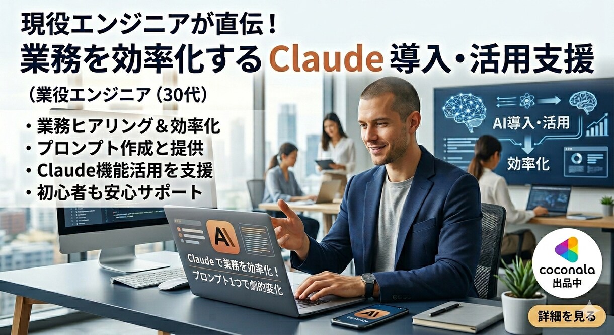 業務を効率化するClaude導入・活用支援します あなたの業務に最適化したClaude活用法を構築します。 イメージ1