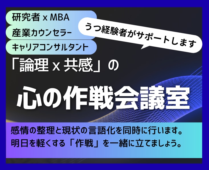 お試し１週間： 認知行動療法でうつから回復させます 製薬研究者×MBAの産業カウンセラーが贈る「心の作戦会議」 イメージ1