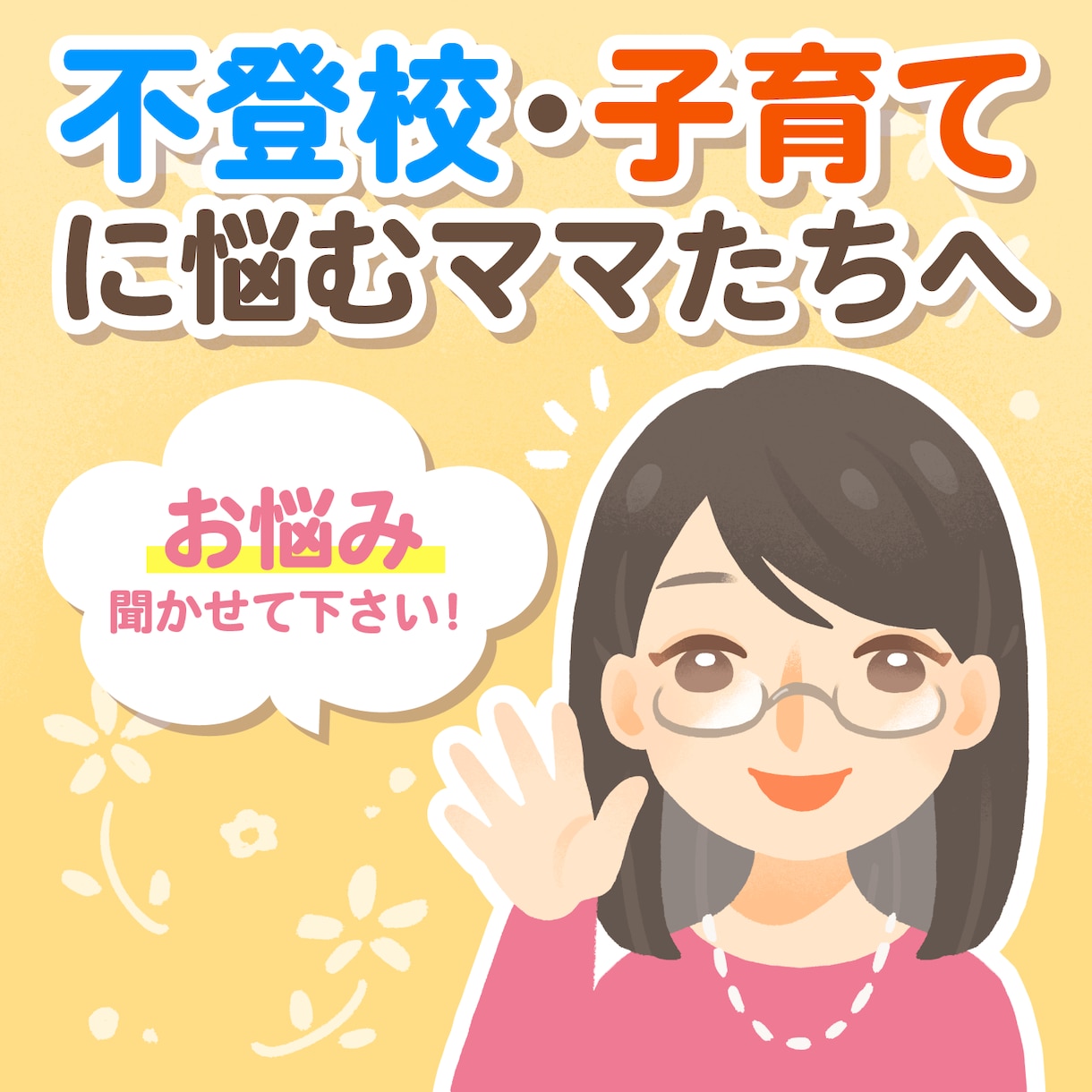 不登校などに悩むママ、パパのご相談にのります 安心して相談できる場所があります。お気軽にご相談ください。 イメージ1