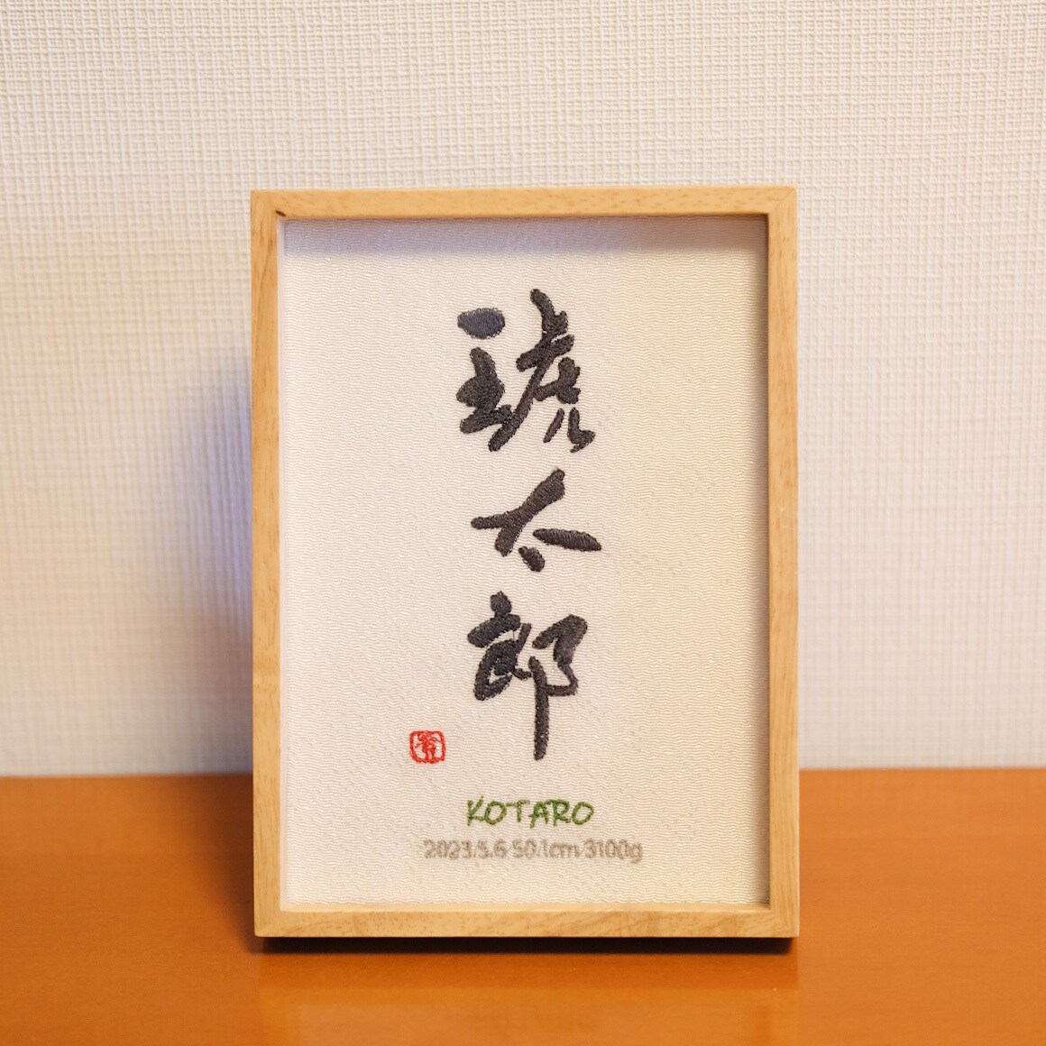書道家×刺繍_素敵な命名書を作成します 【フレーム付き】 お七夜 出産祝い お宮参り お食い初め イメージ9