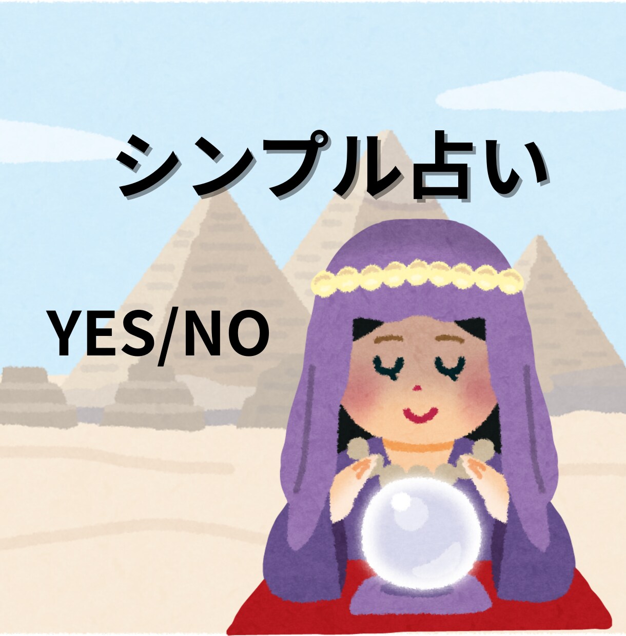 1000円❣️シンプルにスッキリ明確に占います 個人情報不要。YES/No！でお伝えします恋愛、人間関係に イメージ1