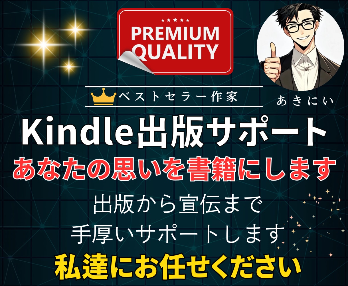 初心者のkindle出版を全力でサポートいたします 限定1名インフルエンサーの宣伝拡散付き。ベストセラー獲得作家 イメージ1