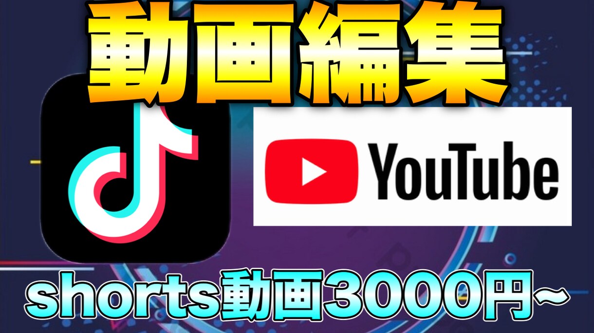 YouTube、TikTokの動画編集をします YouTube、TikTokで投稿したいけど時間がない方へ イメージ1