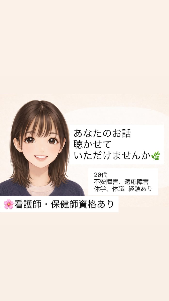 頑張りすぎて疲れてしまった10〜20代の話聴きます 看護師・保健師の資格有。安心して話してもらって大丈夫です❀ イメージ1