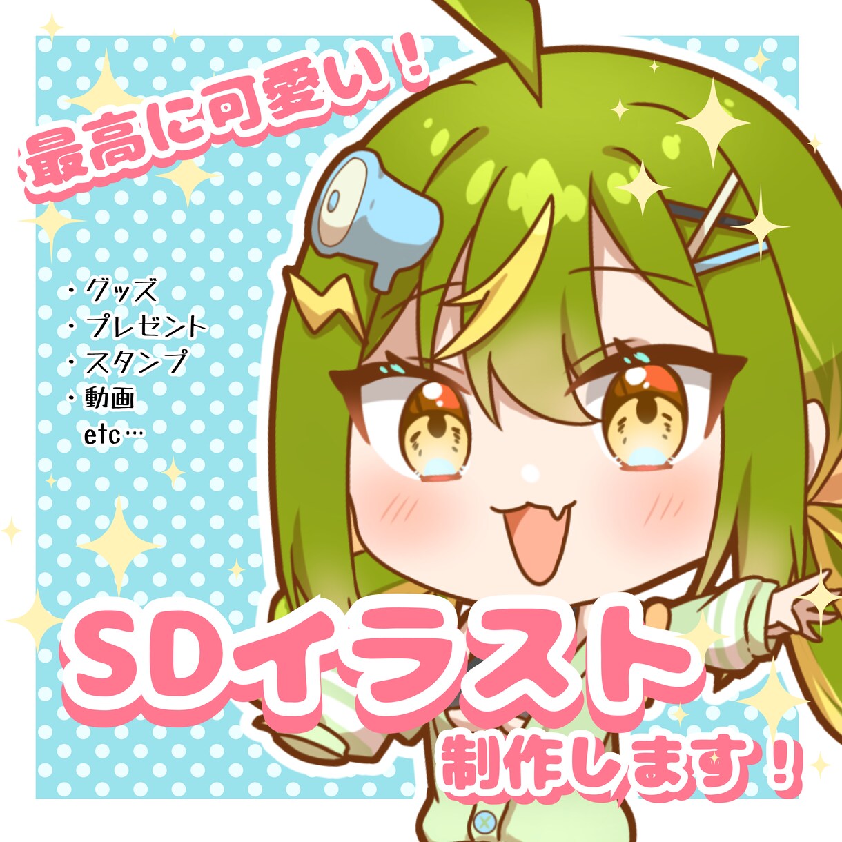最高に可愛いSDイラスト描きます 商用利用可！配信/動画/グッズ/アイコン/スタンプなど イメージ1