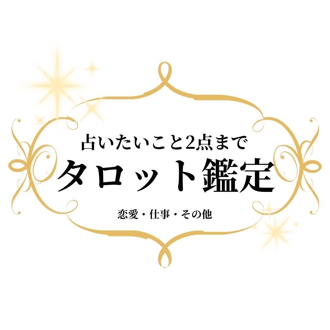 あれもこれも…スッキリしたい！！2つまで占います ご不安やお悩み お一人で抱え込まず、お気軽にご相談ください。 イメージ1