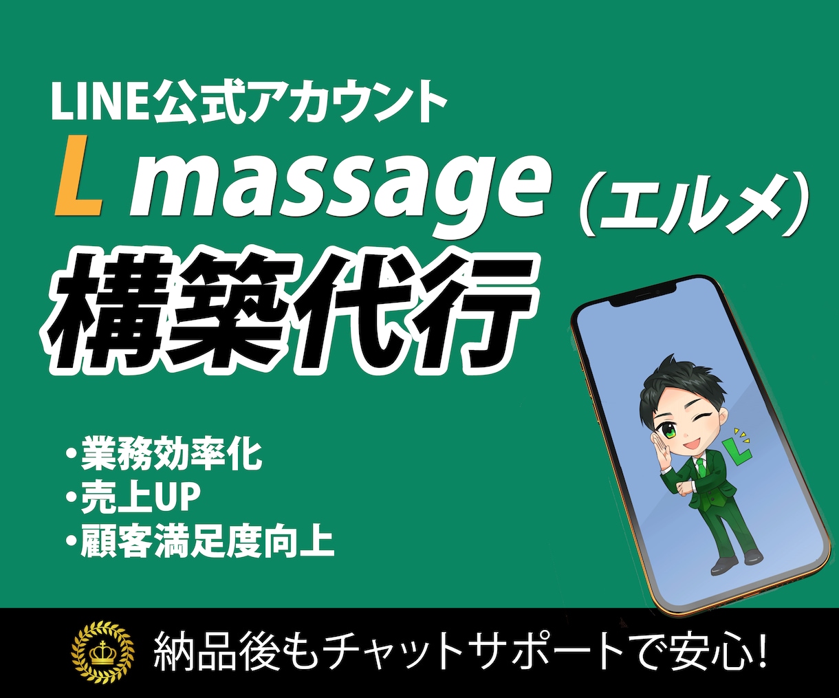 LINE公式アカウントを「エルメ」で構築いたします エルメ認定代理店/目的に応じて最適設計＆構築代行 イメージ1