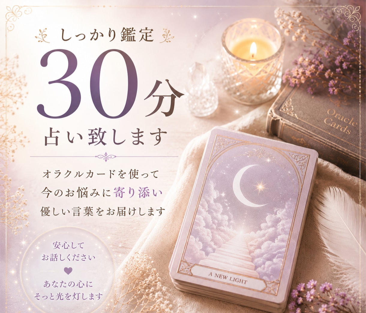 占い☆30分　癒されるメッセージを届けます 優しいオラクルリーディングで癒される時間をしっかり30分 イメージ2