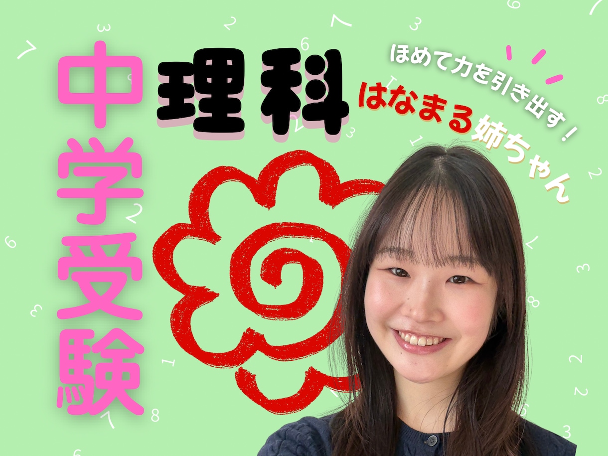ほめて伸ばす"はなまる姉ちゃん"が理科の解説します 〖中学受験〗近所の優しいお姉さんなら気兼ねなく質問できる！ イメージ1