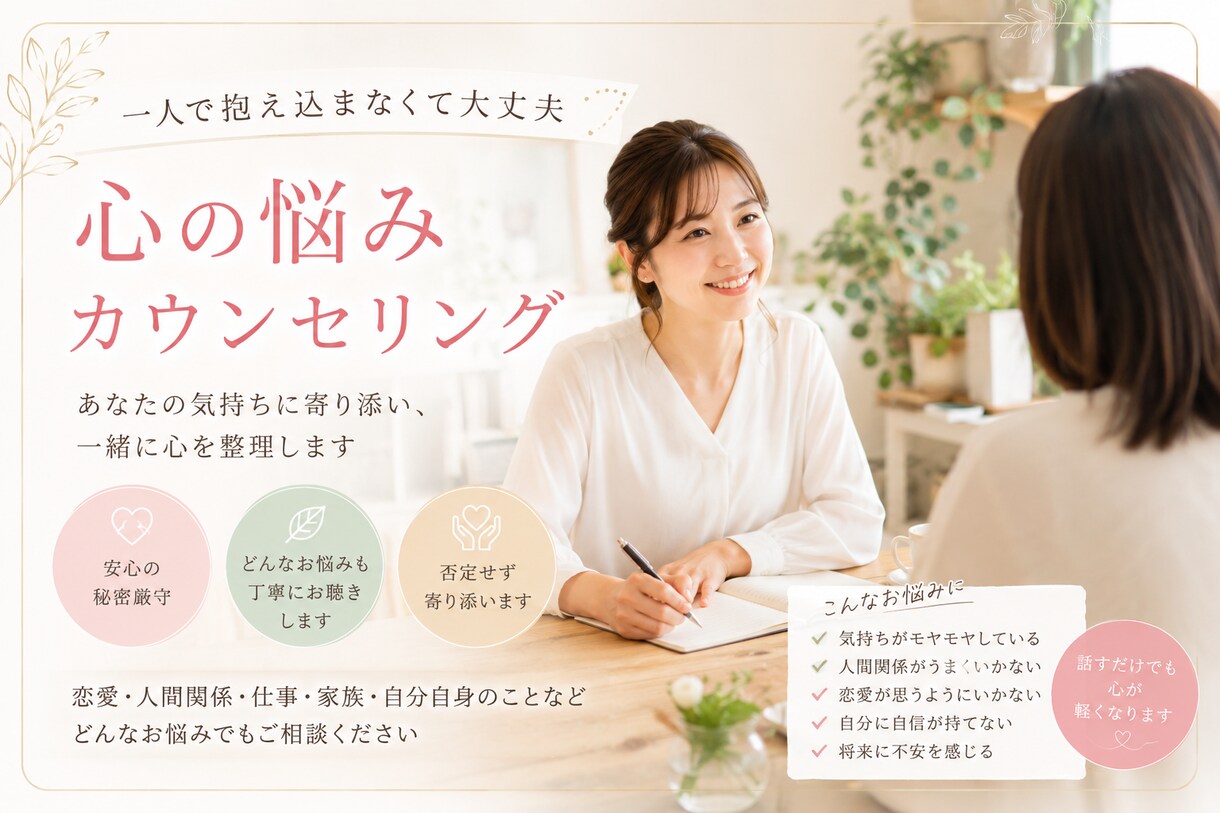 小さな心の悩みどんな事でも相談乗ります 1人で悩まなくても大丈夫。あなたの味方になります。 イメージ1