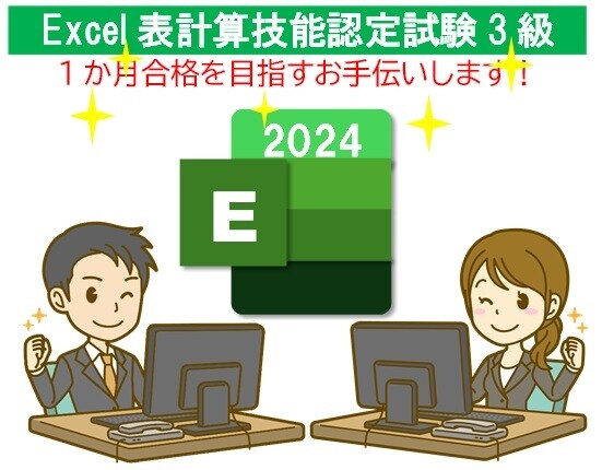 Excel表計算処理技能検定に向けたご指導をします 最短1か月で受験できるよう、合格のポイントを集中して教えます イメージ1