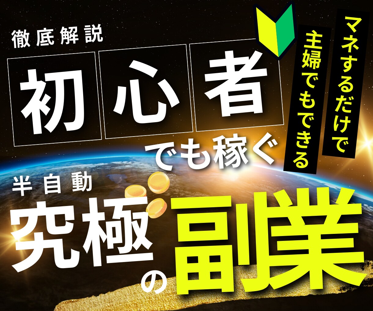 半自動で稼ぐ【究極の副業】を徹底解説し、伝授します 主婦でもできた！半自動で稼ぐ初心者おすすめ副業！ イメージ1