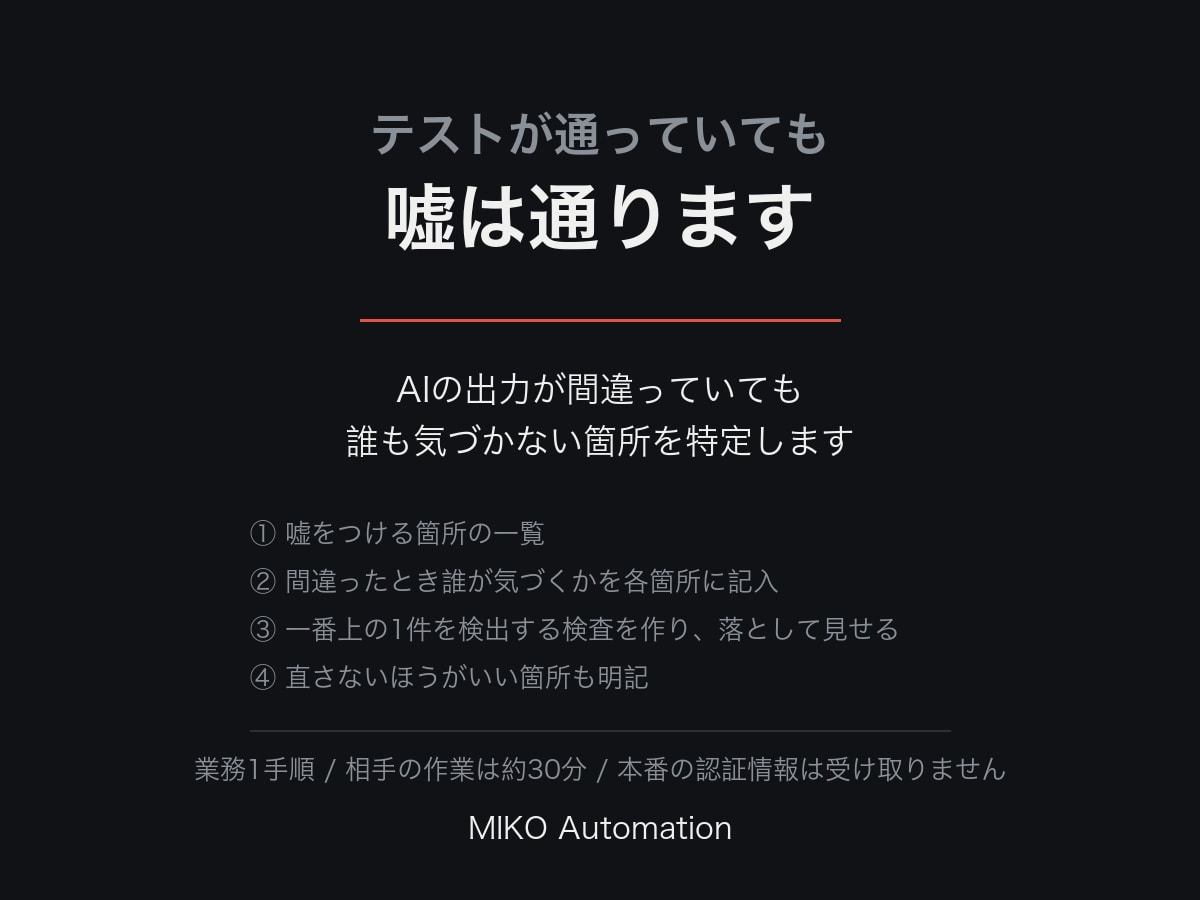 AIの出力の間違いに誰も気づけない箇所を特定します テストが通っていても嘘は通ります イメージ1