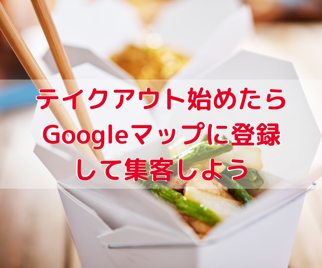 グーグルマップの「テイクアウト」にお店を登録します テイクアウトやデリバリーを始めた飲食店さんは必ずやるべきです イメージ1