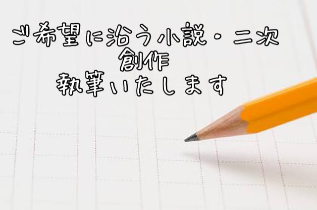 ご希望に沿った小説・二次創作を執筆いたします どんなジャンルでも構いません！ イメージ1