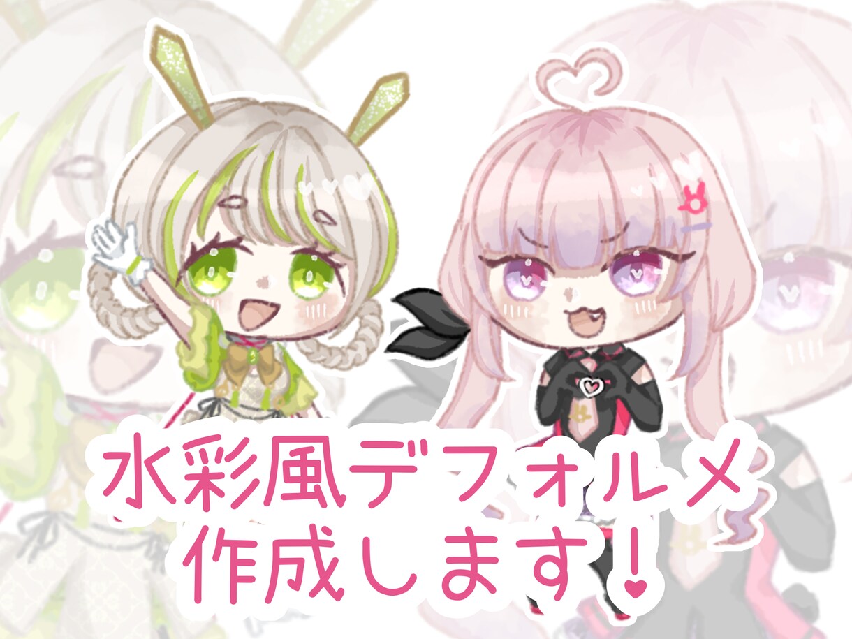 割引中!水彩風の可愛いデフォルメイラスト描きます 最初の3人のみ通常の半額で商用利用化! イメージ1