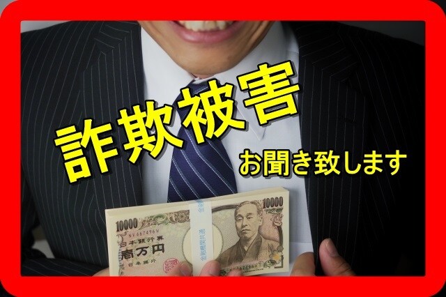 詐欺被害のお悩みお聞き致します ☆秘密厳守致します。誰にも言えないお悩みを聞かせて下さい。 イメージ1