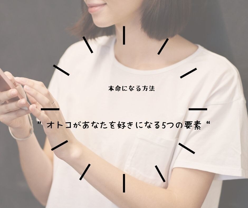 本命になる方法★恋愛アドバイスツール第三弾渡します 【特典つき】オトコがあなたを好きになる5つの要素 イメージ2