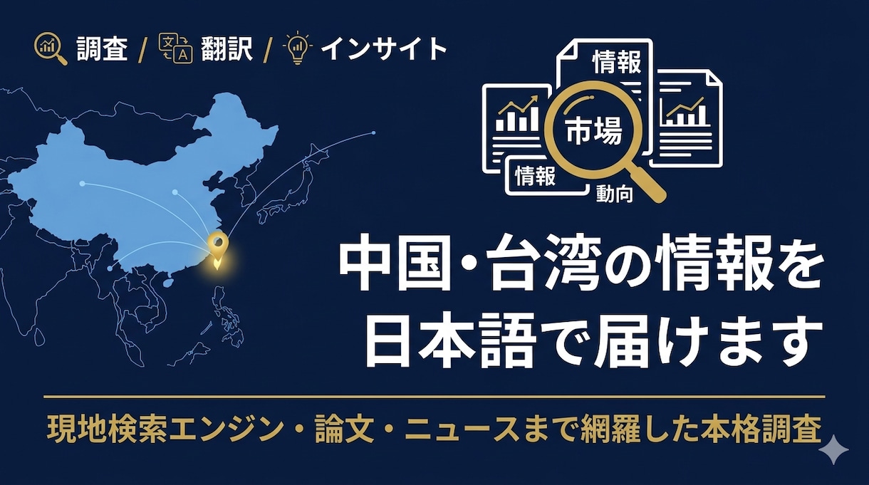 中国・台湾の市場・競合トレンドを日本語で調査します 現役経営企画室×ネイティブ中国語×海外事業展開経験者 イメージ1