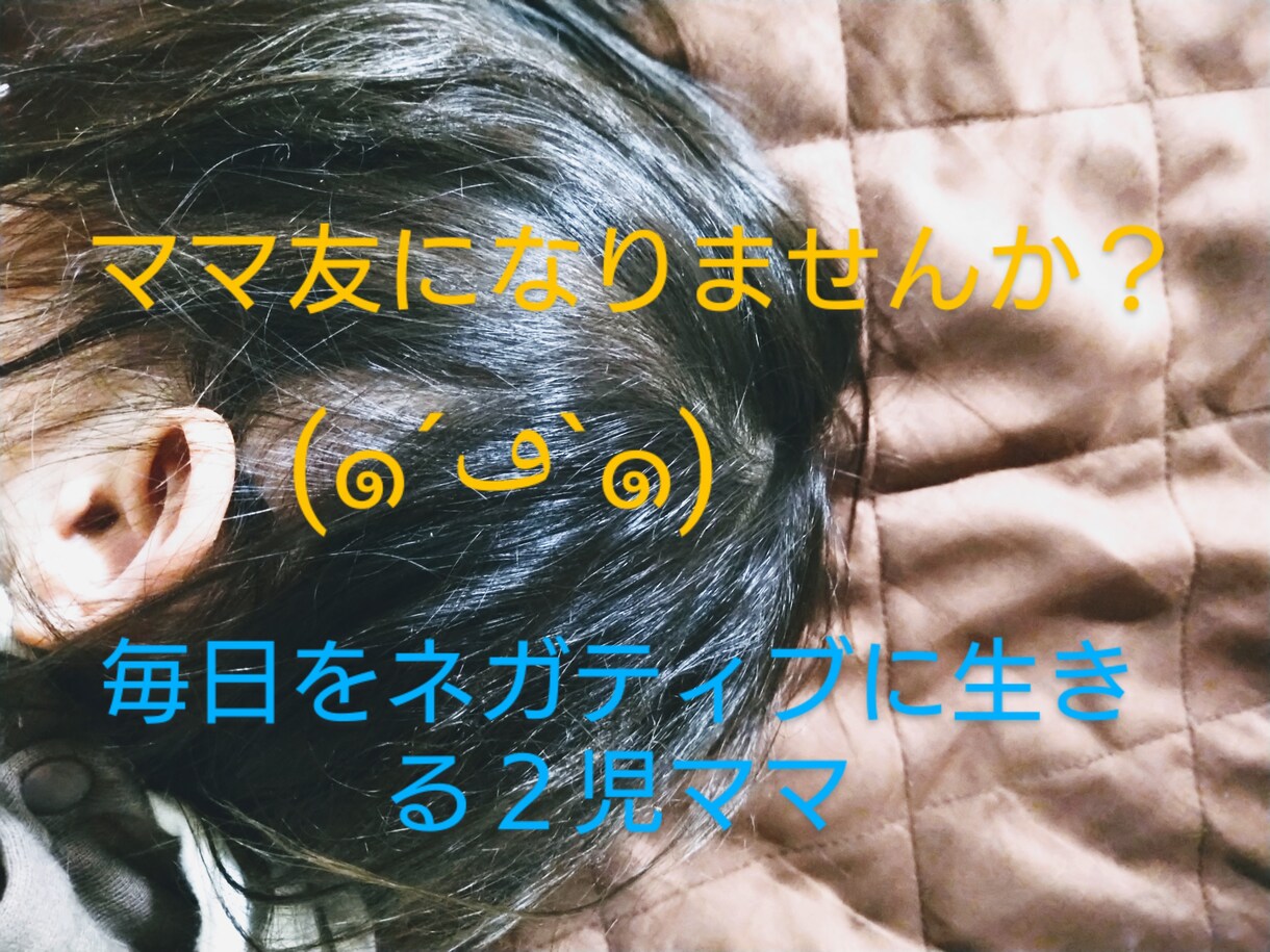 ママ友になります 悩み、愚痴、全肯定して欲しいお話、相談、なんでも語る場！ イメージ1