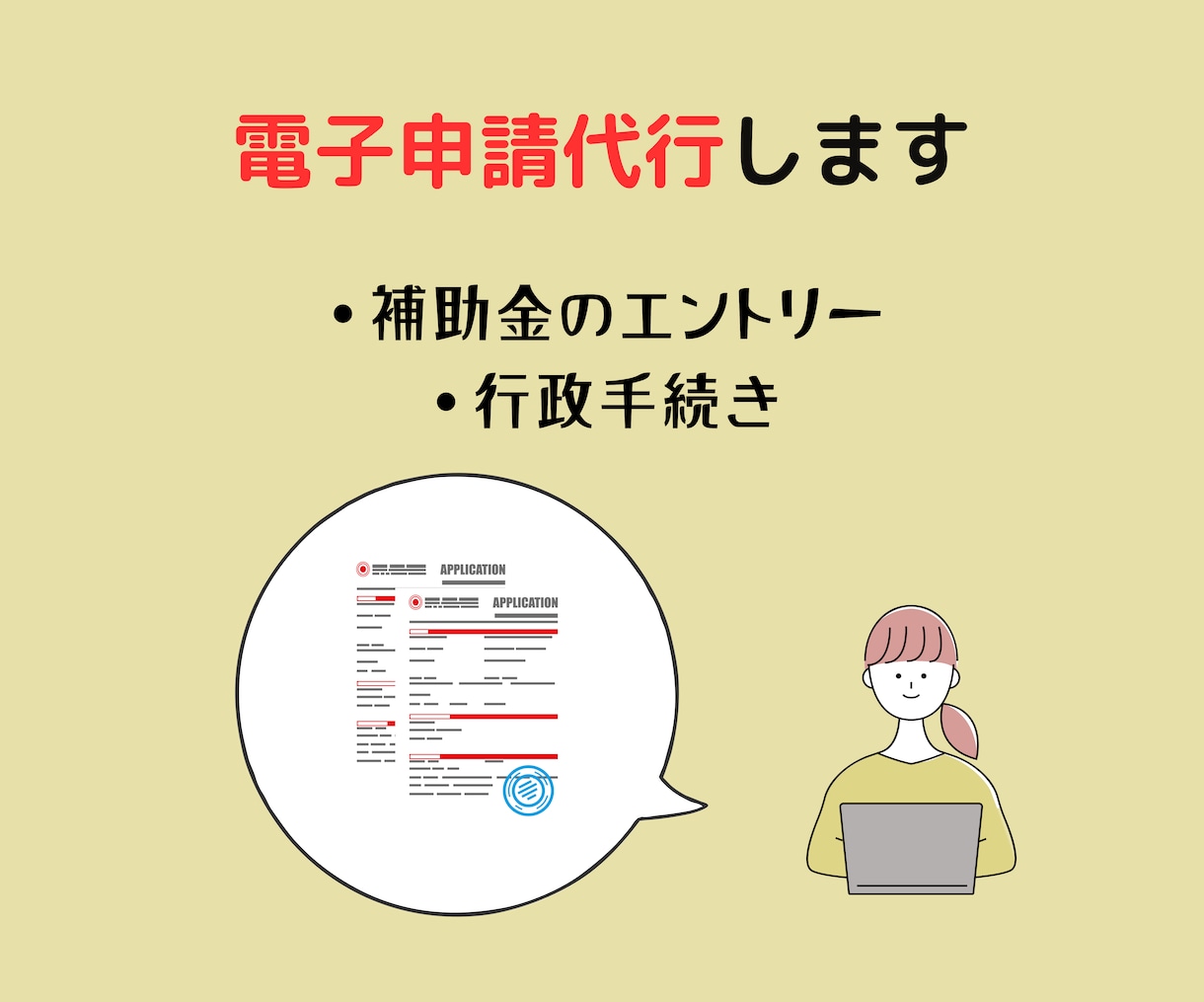 電子申請をお手伝いします JグランツやGビズなどでの申請実績ございます イメージ1