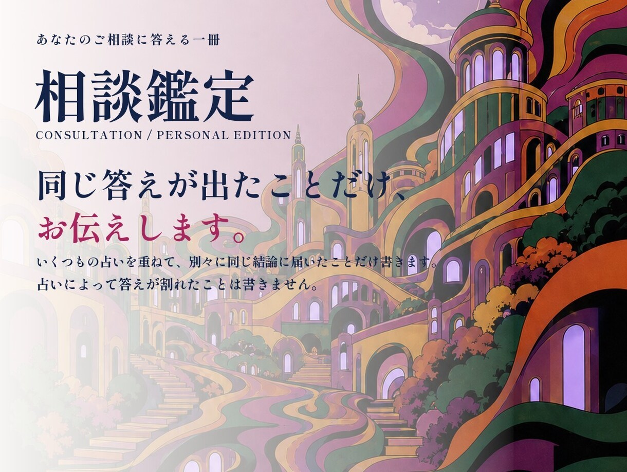 どんなお悩みも、一冊の鑑定書で答えます 10月末まで1,000円｜恋愛・仕事・独立・家族、分野は自由 イメージ4