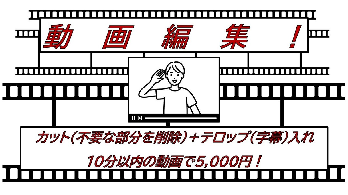 動画編集、カット（削除）＋字幕入れをします リーズナブルな価格で幅広い分野に対応いたします！ イメージ1