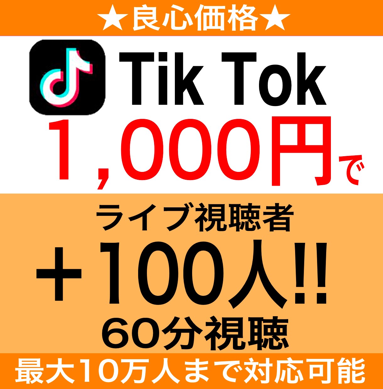 TikTokライブ視聴者100人増加します 1000円で100人★60分視聴 イメージ1