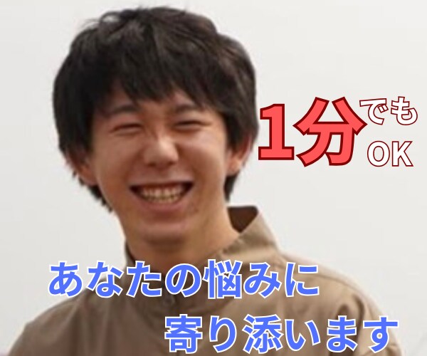 1分からOK～　あなたのお話を聞かせていただきます お悩み相談/愚痴/話し相手/鬱/パワハラなど　何でもOK☘️ イメージ1