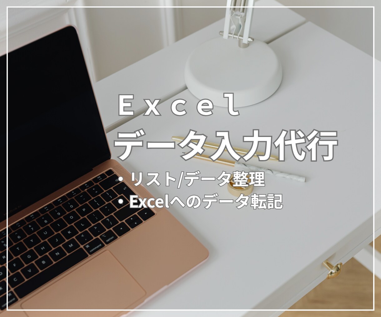 Excelへのデータ入力承ります 面倒なデータ入力をお手伝いいたします イメージ1