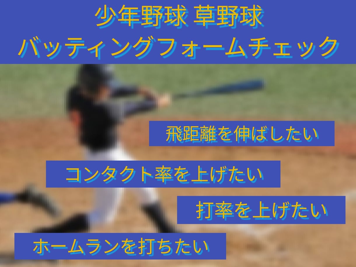 野球バッティングフォームチェック&アドバイスします バッティングフォームチェック&アドバイス 練習方法も教えます イメージ1