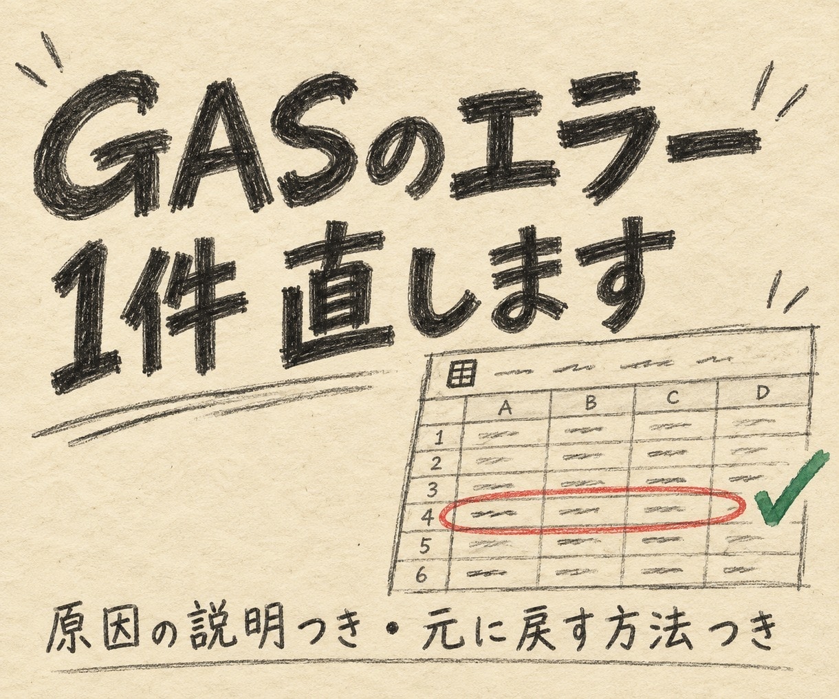 GAS・スプレッドシートのエラーを1件直します 原因の説明と元に戻す方法つきで、安心してお任せください イメージ1