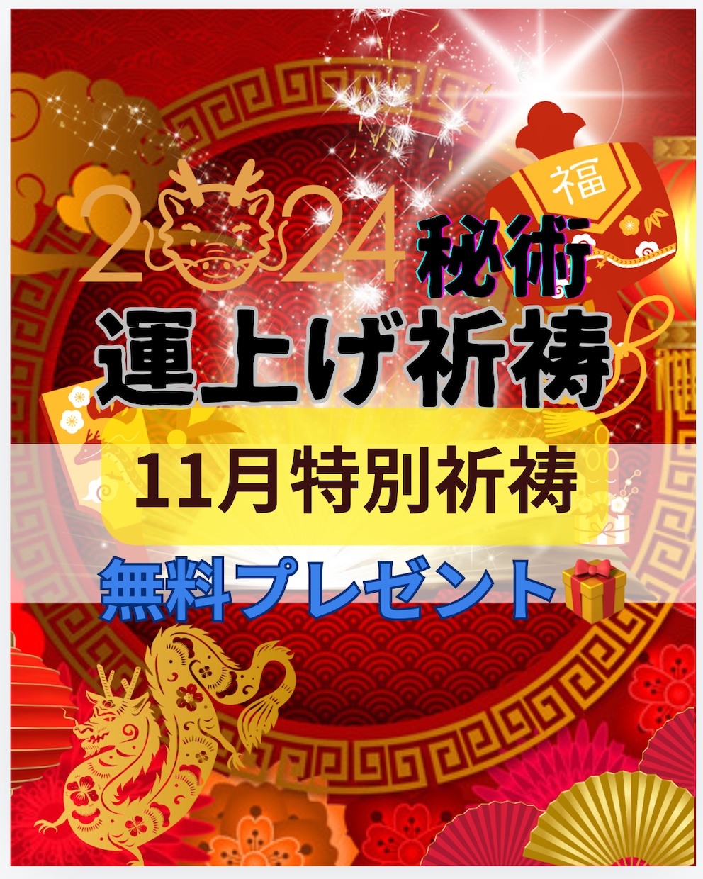 別格！運上げ祈祷で運気を上げて願望成就早くします 金運・復縁・仕事・人間関係縁結び祈祷！願望・恋愛成就祈祷！