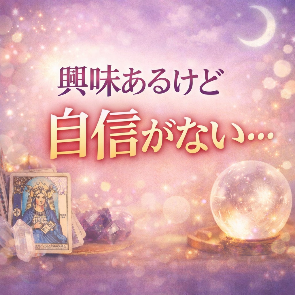 スピリチュアル向いてる？あなたの魂の可能性を視ます 自信がないあなたの声に寄り添うタロットリーディング イメージ1