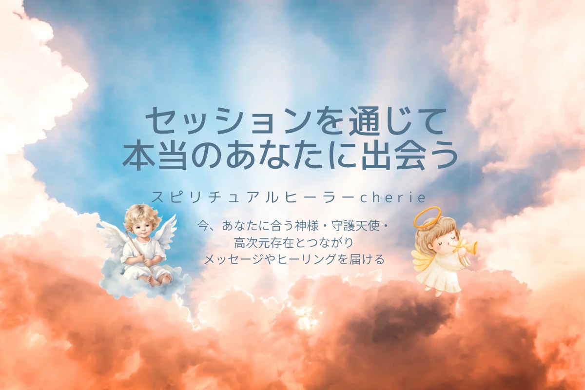 天使や宇宙存在から必要なメッセージをお伝えします 魂に響くあなたの天使と神様と宇宙存在からの贈り物 イメージ1