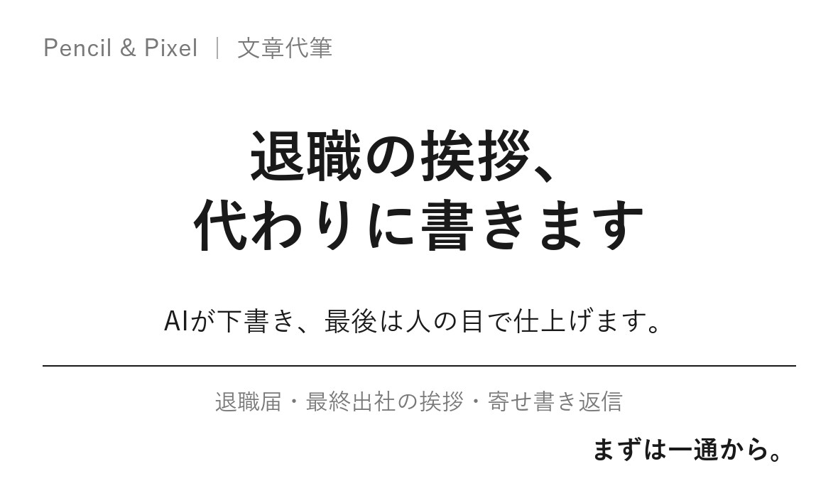 退職の挨拶・メッセージ、あなたの言葉で書きます 角を立てず、気持ちは伝わる。最短即日でお渡しします イメージ1