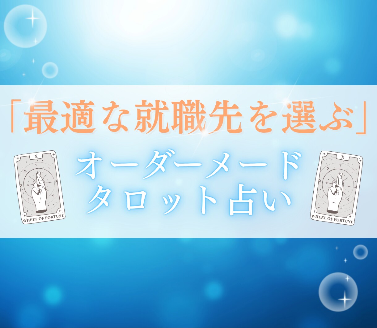 最適な就職先を選ぶためのタロット占いをます 【最初の5名様限定半額】あなただけのオーダーメードタロット イメージ1