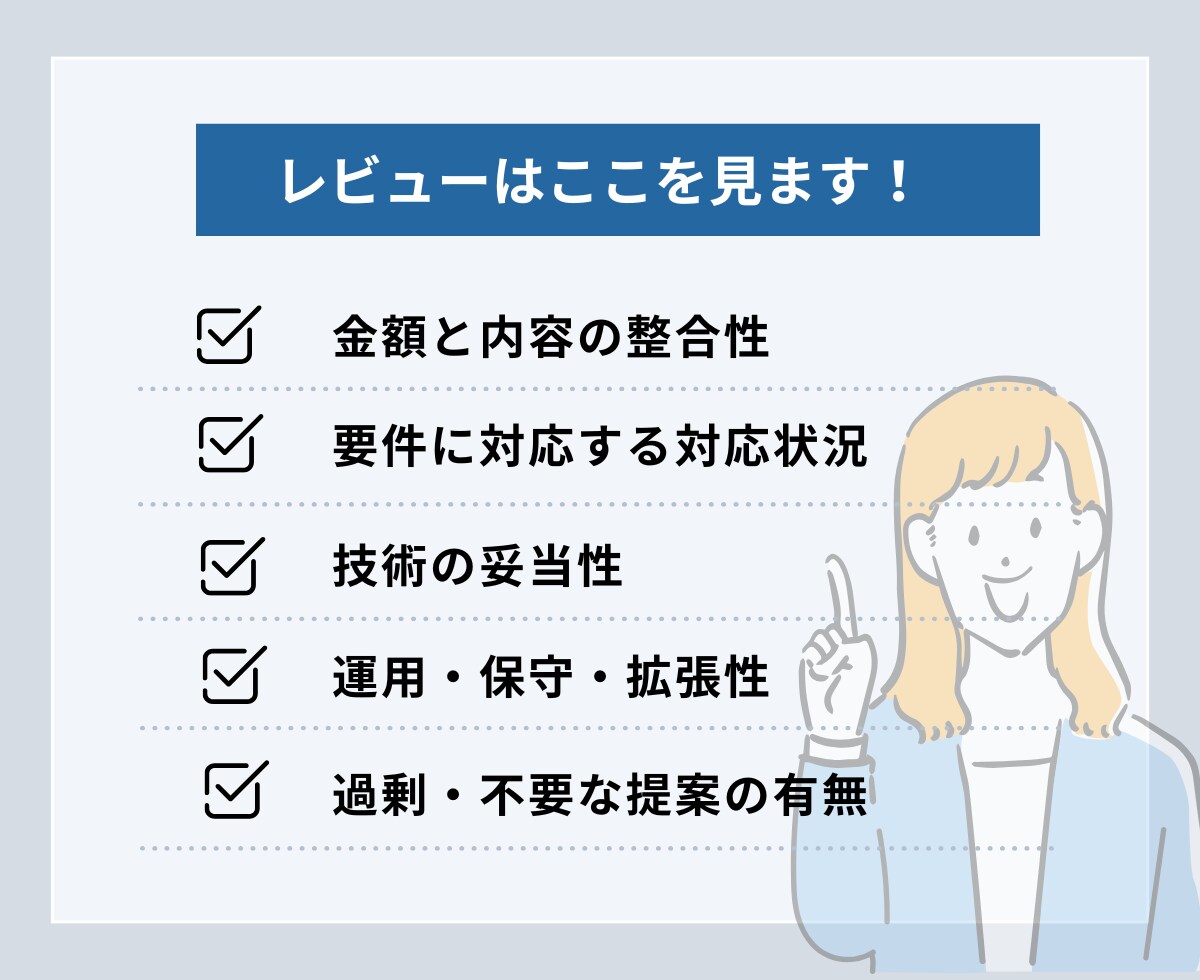 システム開発会社の提案を比較し助言します 提案の違いを整理して納得の選定へ イメージ4